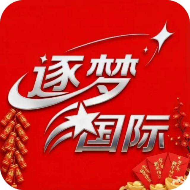 逐梦国际
